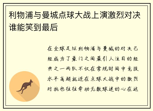 利物浦与曼城点球大战上演激烈对决谁能笑到最后