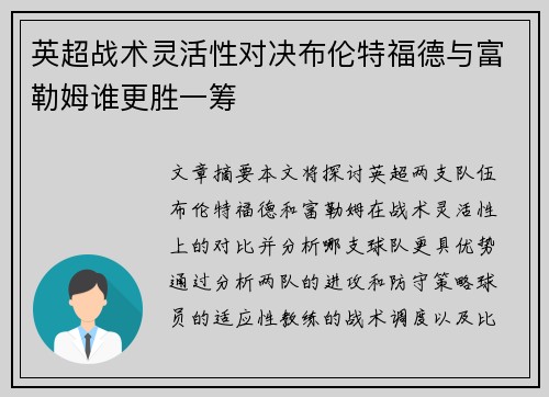 英超战术灵活性对决布伦特福德与富勒姆谁更胜一筹