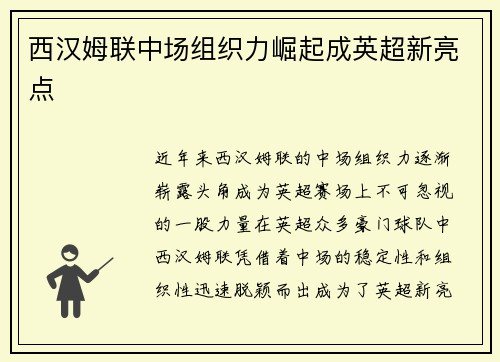 西汉姆联中场组织力崛起成英超新亮点