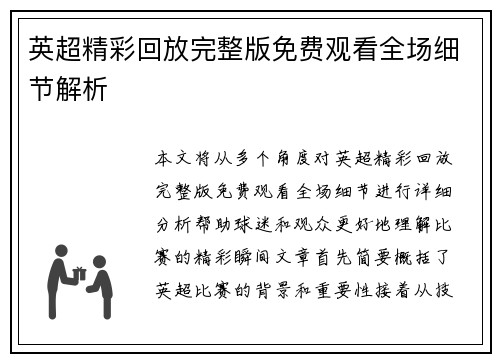 英超精彩回放完整版免费观看全场细节解析