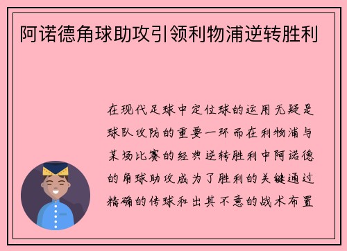 阿诺德角球助攻引领利物浦逆转胜利