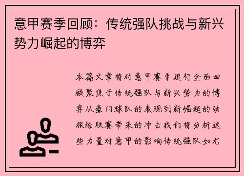 意甲赛季回顾：传统强队挑战与新兴势力崛起的博弈
