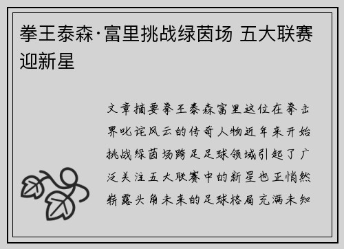 拳王泰森·富里挑战绿茵场 五大联赛迎新星