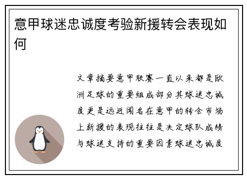 意甲球迷忠诚度考验新援转会表现如何
