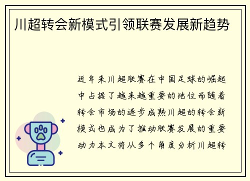 川超转会新模式引领联赛发展新趋势