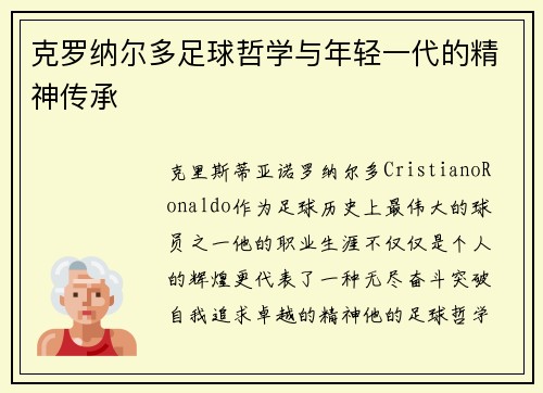 克罗纳尔多足球哲学与年轻一代的精神传承