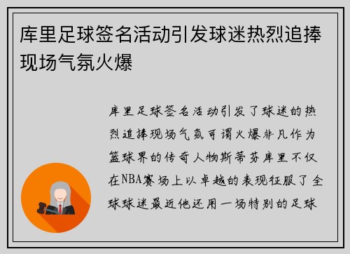 库里足球签名活动引发球迷热烈追捧现场气氛火爆