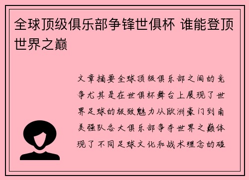 全球顶级俱乐部争锋世俱杯 谁能登顶世界之巅