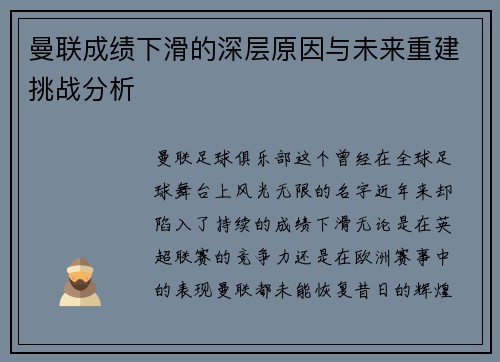 曼联成绩下滑的深层原因与未来重建挑战分析