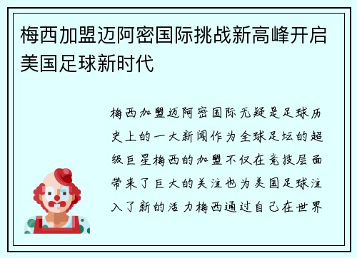 梅西加盟迈阿密国际挑战新高峰开启美国足球新时代
