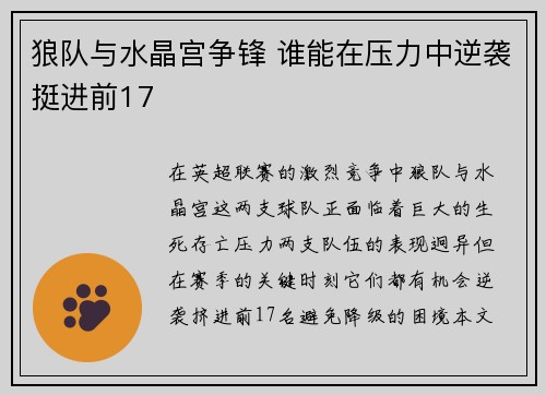 狼队与水晶宫争锋 谁能在压力中逆袭挺进前17