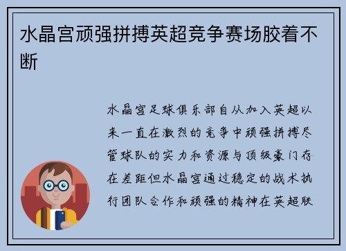水晶宫顽强拼搏英超竞争赛场胶着不断
