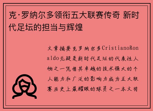 克·罗纳尔多领衔五大联赛传奇 新时代足坛的担当与辉煌