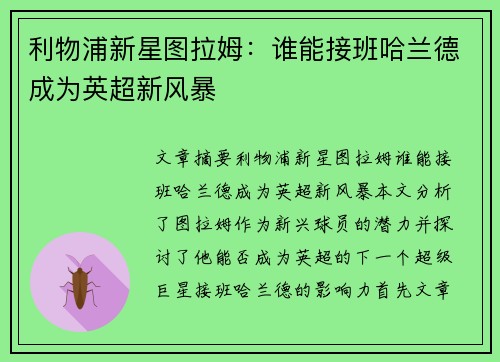 利物浦新星图拉姆：谁能接班哈兰德成为英超新风暴