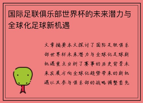 国际足联俱乐部世界杯的未来潜力与全球化足球新机遇