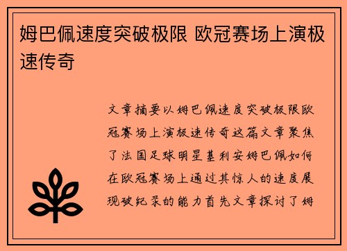 姆巴佩速度突破极限 欧冠赛场上演极速传奇