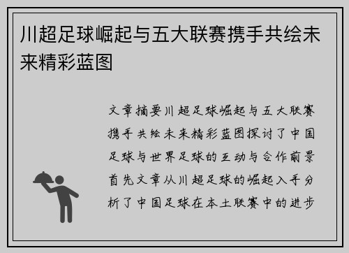 川超足球崛起与五大联赛携手共绘未来精彩蓝图