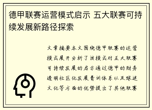 德甲联赛运营模式启示 五大联赛可持续发展新路径探索