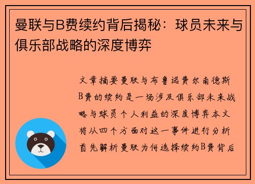 曼联与B费续约背后揭秘：球员未来与俱乐部战略的深度博弈