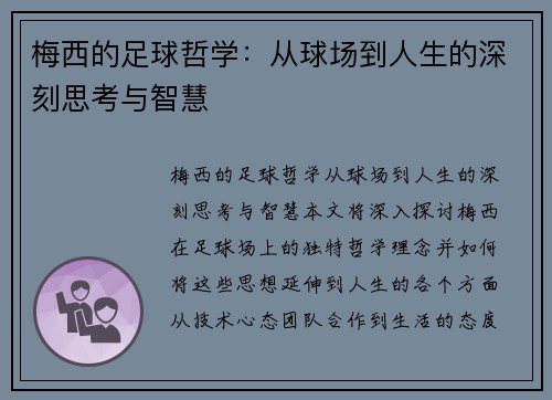梅西的足球哲学：从球场到人生的深刻思考与智慧