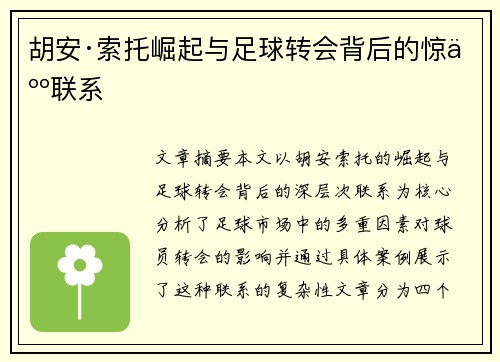 胡安·索托崛起与足球转会背后的惊人联系