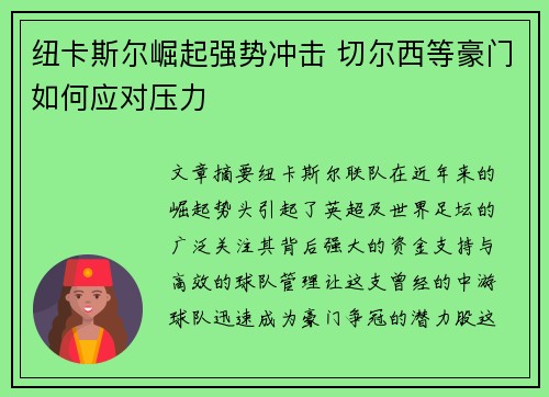 纽卡斯尔崛起强势冲击 切尔西等豪门如何应对压力