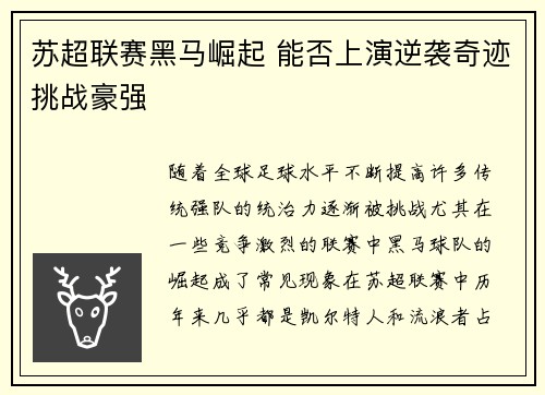 苏超联赛黑马崛起 能否上演逆袭奇迹挑战豪强