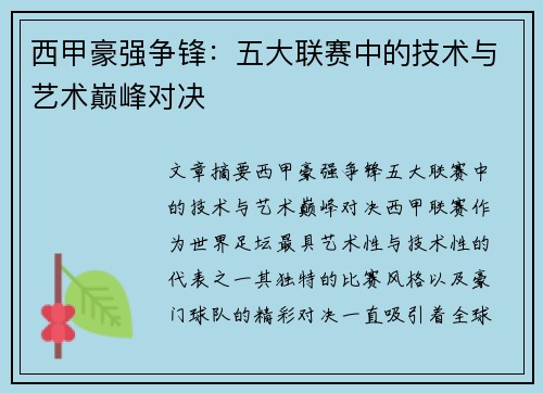 西甲豪强争锋：五大联赛中的技术与艺术巅峰对决