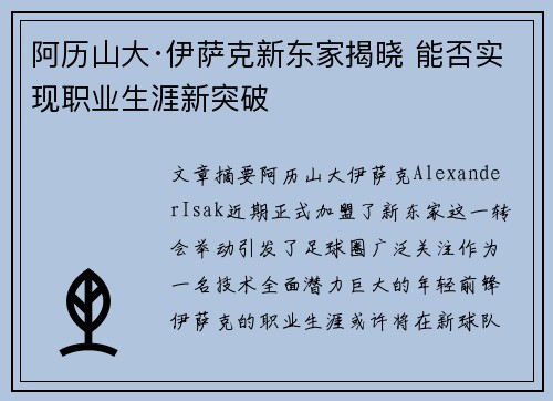 阿历山大·伊萨克新东家揭晓 能否实现职业生涯新突破