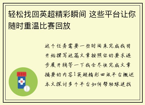 轻松找回英超精彩瞬间 这些平台让你随时重温比赛回放