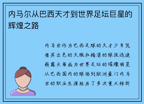 内马尔从巴西天才到世界足坛巨星的辉煌之路