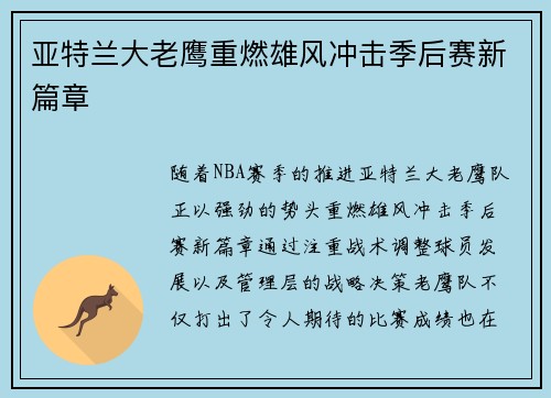 亚特兰大老鹰重燃雄风冲击季后赛新篇章