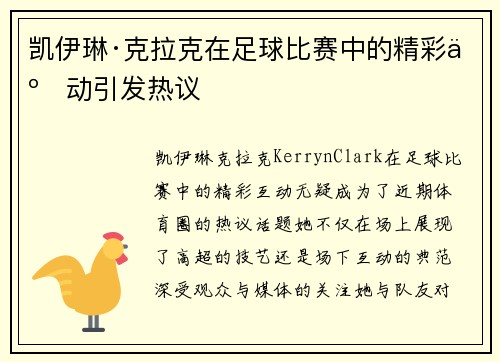 凯伊琳·克拉克在足球比赛中的精彩互动引发热议