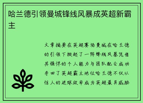 哈兰德引领曼城锋线风暴成英超新霸主