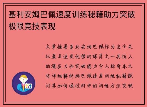 基利安姆巴佩速度训练秘籍助力突破极限竞技表现