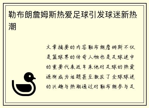 勒布朗詹姆斯热爱足球引发球迷新热潮