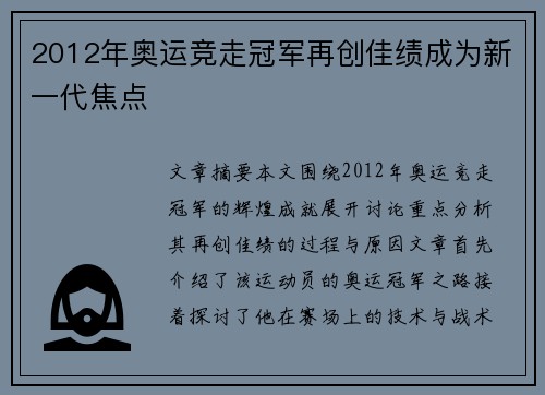 2012年奥运竞走冠军再创佳绩成为新一代焦点