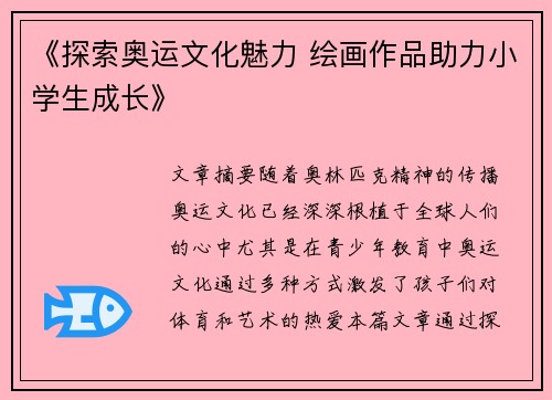 《探索奥运文化魅力 绘画作品助力小学生成长》