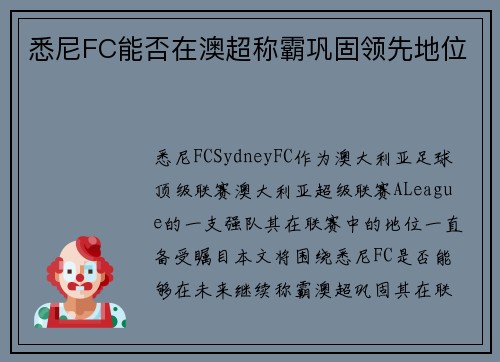 悉尼FC能否在澳超称霸巩固领先地位