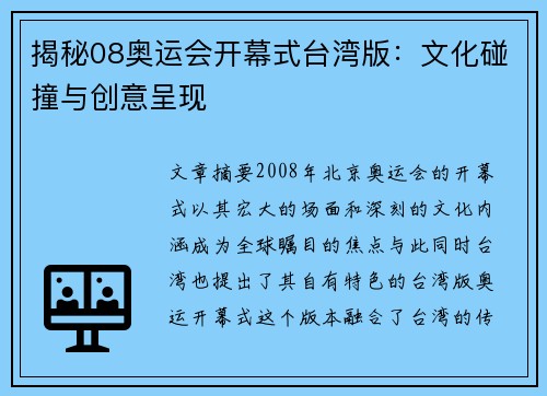 揭秘08奥运会开幕式台湾版：文化碰撞与创意呈现