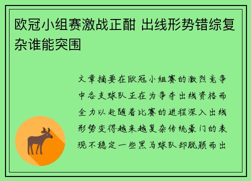 欧冠小组赛激战正酣 出线形势错综复杂谁能突围