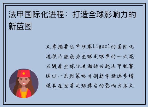 法甲国际化进程：打造全球影响力的新蓝图