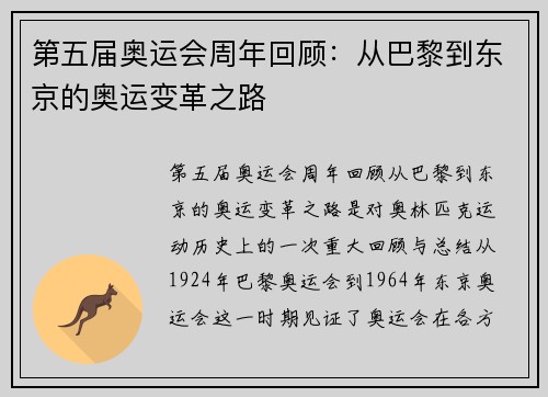第五届奥运会周年回顾：从巴黎到东京的奥运变革之路