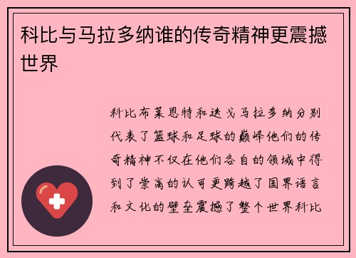 科比与马拉多纳谁的传奇精神更震撼世界